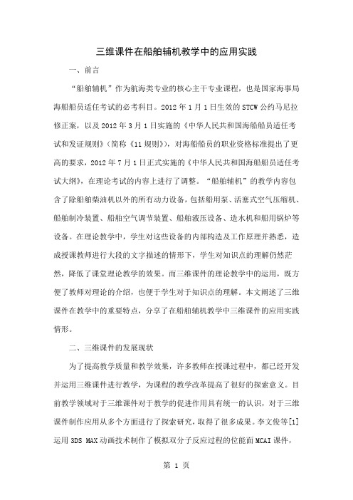 三维课件在船舶辅机教学中的应用实践6页word文档