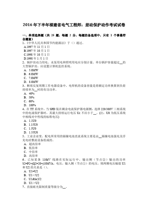 2016年下半年福建省电气工程师：差动保护动作考试试卷