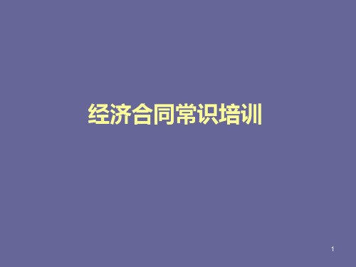 经济合同常识培训 PPT课件