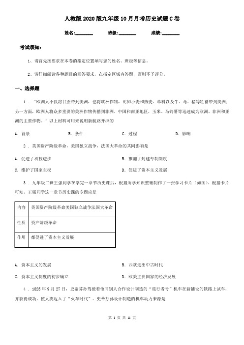 人教版2020版九年级10月月考历史试题C卷(练习)