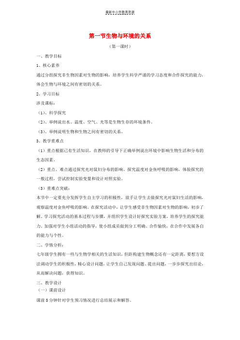 精选七年级生物上册1-2-1生物与环境的关系第1课时教案新版新人教版(1)