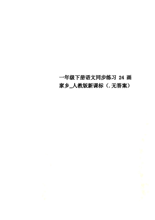一年级下册语文同步练习24画家乡_人教版新课标(.无答案)