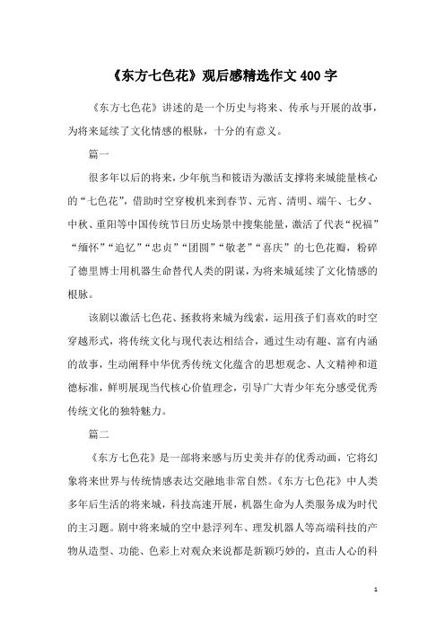《东方七色花》观后感精选作文400字