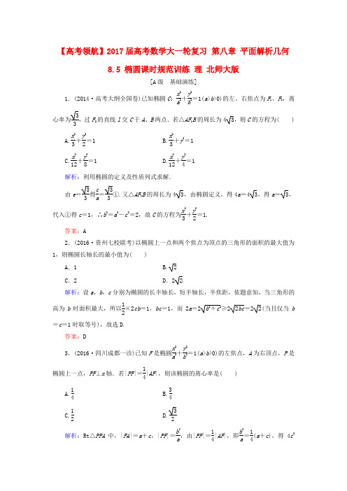 2017届高考数学大一轮复习 第八章 平面解析几何 8.5 椭圆课时规范训练 理 北师大版