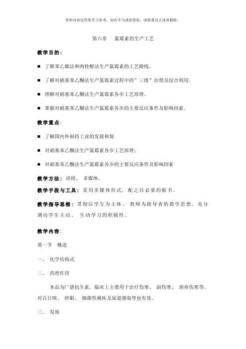 氯霉素的生产工艺样本