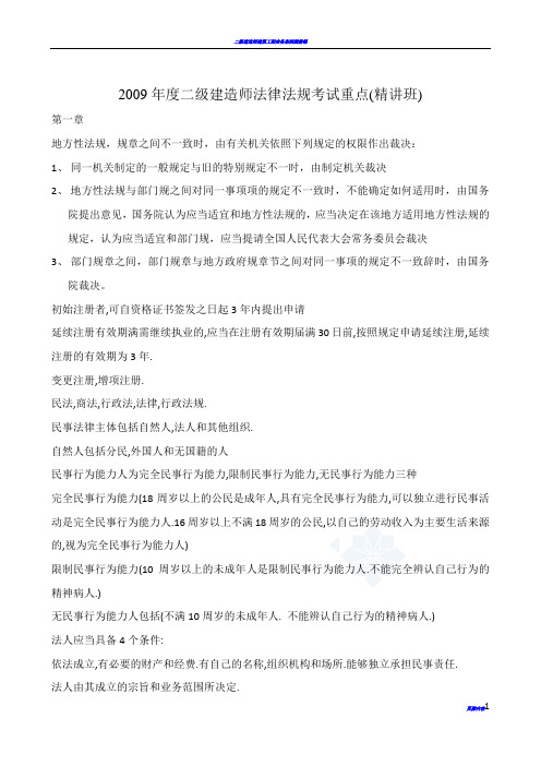 二级建造师建设工程法规考试重点