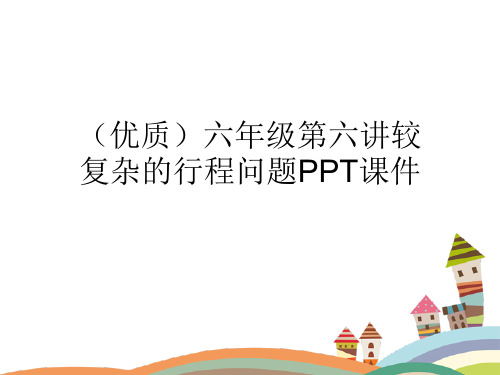 (优质)六年级第六讲较复杂的行程问题PPT课件