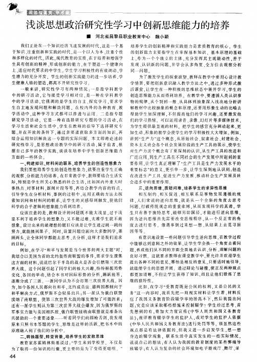浅谈思想政治研究性学习中创新思维能力的培养