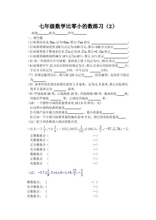 七年级数学比零小的数练习