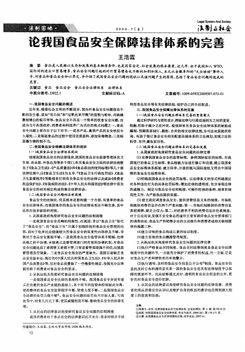 论我国食品安全保障法律体系的完善