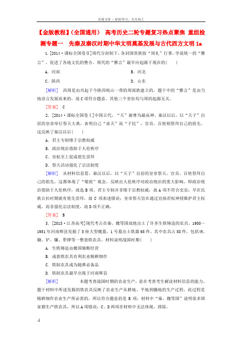 全国通用高考历史二轮专题复习热点聚焦重组检测专题一先秦及秦汉时期中华文明奠基发展与古代西方文明1a
