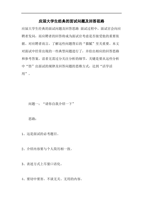 应届大学生经典的面试问题及回答思路