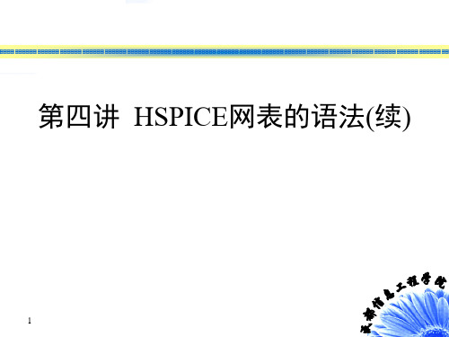 第四讲HSPICE
