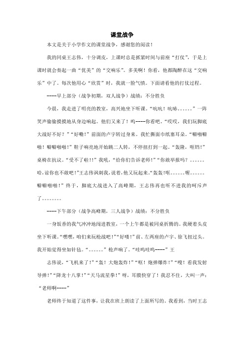 课堂战争_小学作文