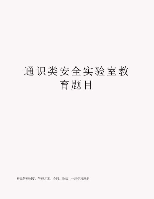 通识类安全实验室教育题目