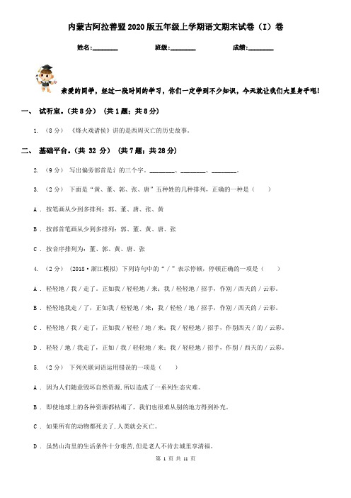 内蒙古阿拉善盟2020版五年级上学期语文期末试卷(I)卷