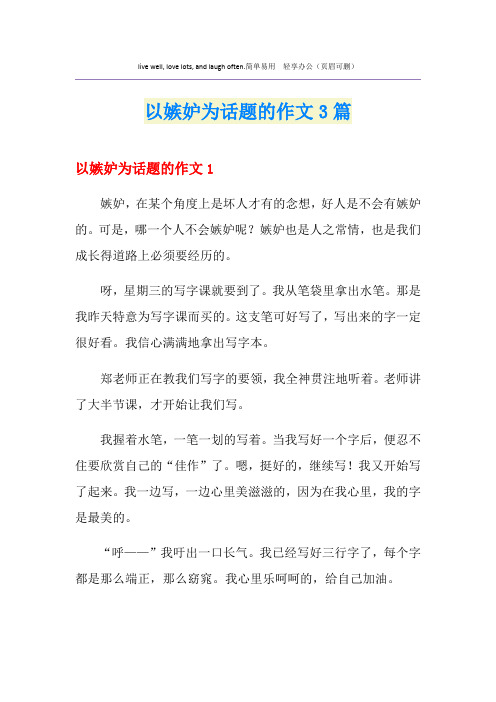 以嫉妒为话题的作文3篇