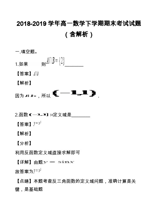 2018-2019学年高一数学下学期期末考试试题(含解析)