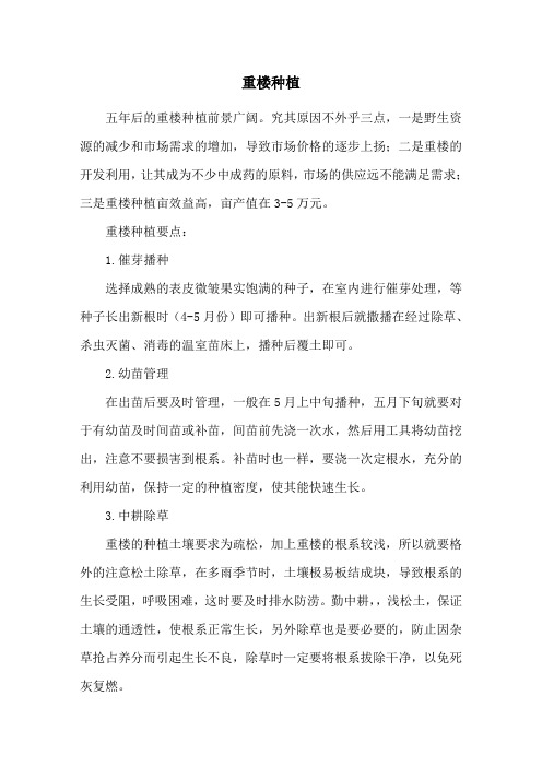 知识百科-重楼种植