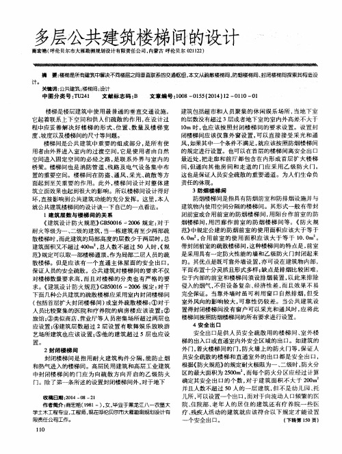 多层公共建筑楼梯间的设计