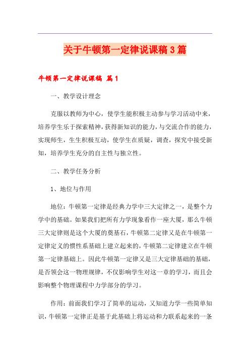关于牛顿第一定律说课稿3篇