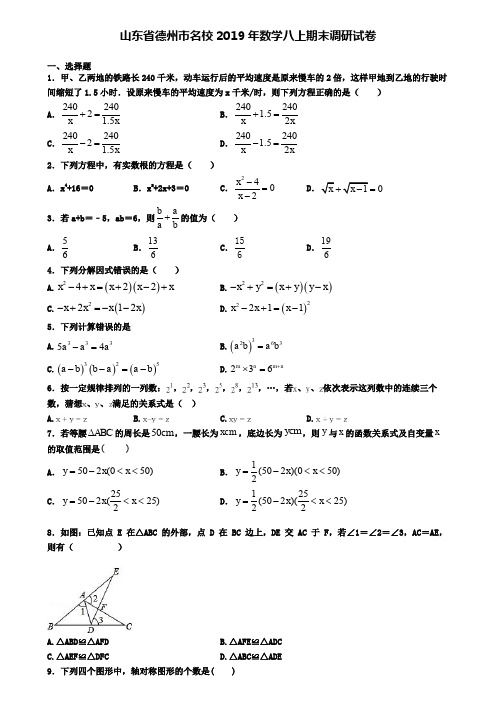 山东省德州市名校2019年数学八上期末调研试卷