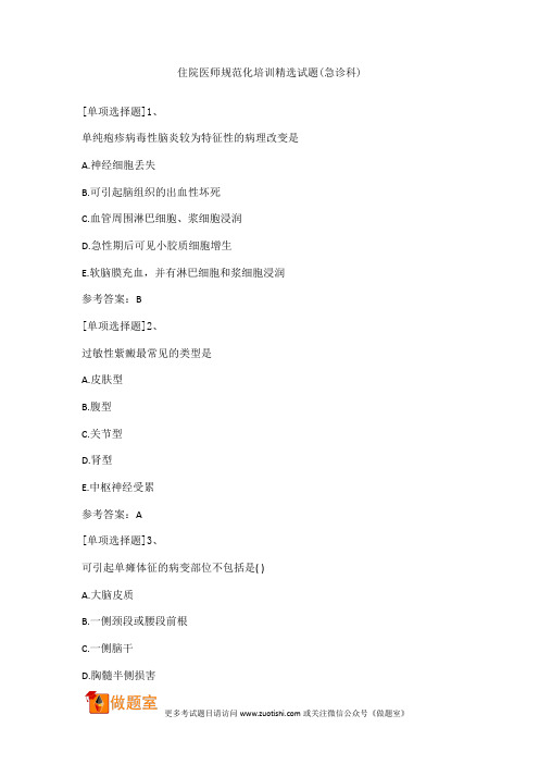 住院医师规范化培训精选试题(急诊科)