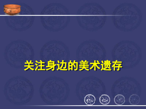9.关注身边的美术遗存