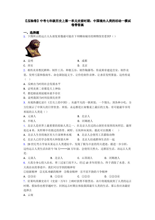 【压轴卷】中考七年级历史上第一单元史前时期：中国境内人类的活动一模试卷带答案