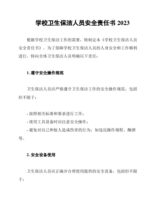 学校卫生保洁人员安全责任书2023