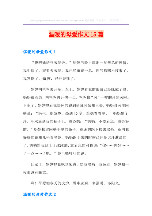 温暖的母爱作文15篇