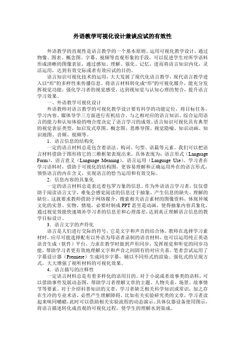 外语教学可视化设计兼谈应试的有效性