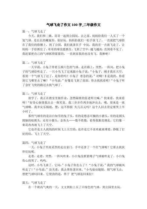 气球飞走了作文100字_二年级作文