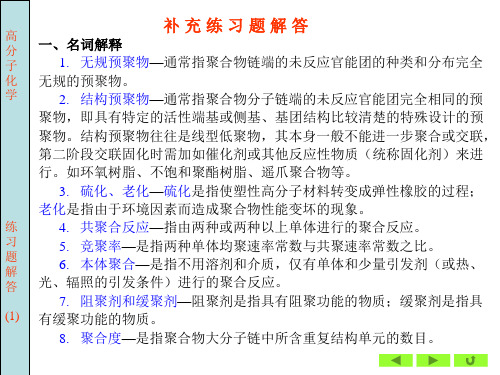 2019年最新-高分子练习题解答-精选文档