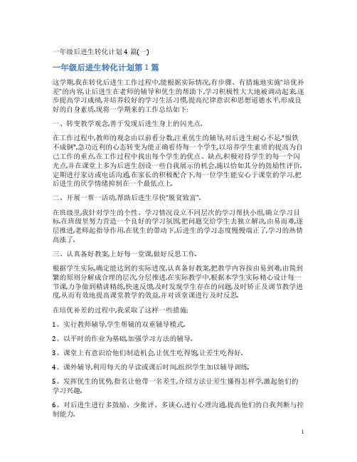 一年级后进生转化计划4篇(一)