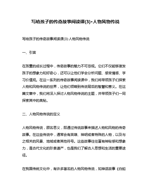 写给孩子的传奇故事阅读课(3)·人物风物传说