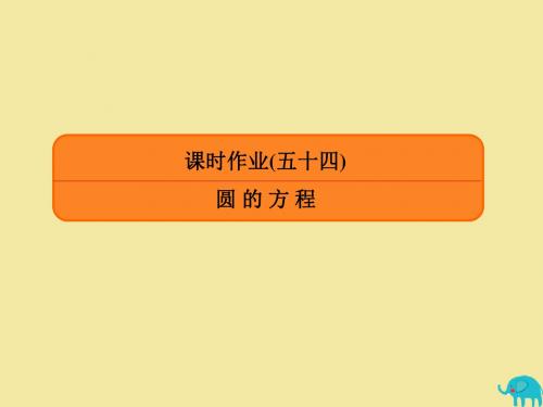 高考数学一轮复习第八章平面解析几何课时作业54圆的方程课件理新人教A版
