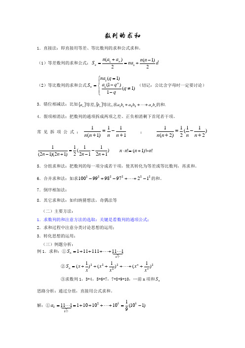 高中数列求和方法大全(配练习及答案)