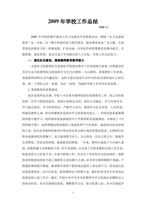 2009年学校工作总结