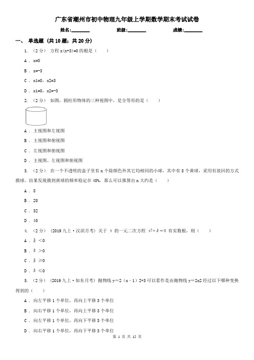 广东省潮州市初中物理九年级上学期数学期末考试试卷