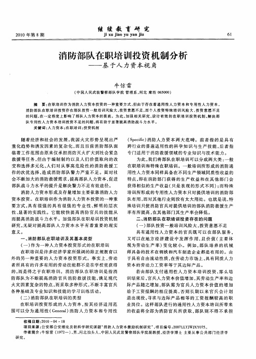 消防部队在职培训投资机制分析——基于人力资本视角
