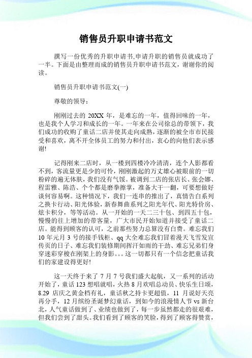 销售员升职申请书范文.doc