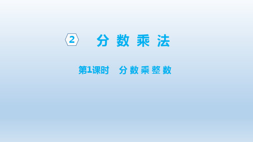 苏教版六年级上册第二单元分数乘法全单元课件