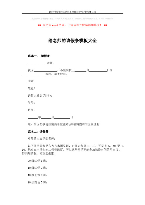 2019年给老师的请假条模板大全-实用word文档 (2页)