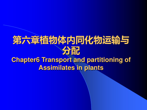 7-第六章植物体内有机物质的运输与分配