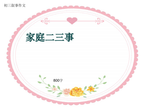 初三叙事作文《家庭二三事》800字(共11页PPT)