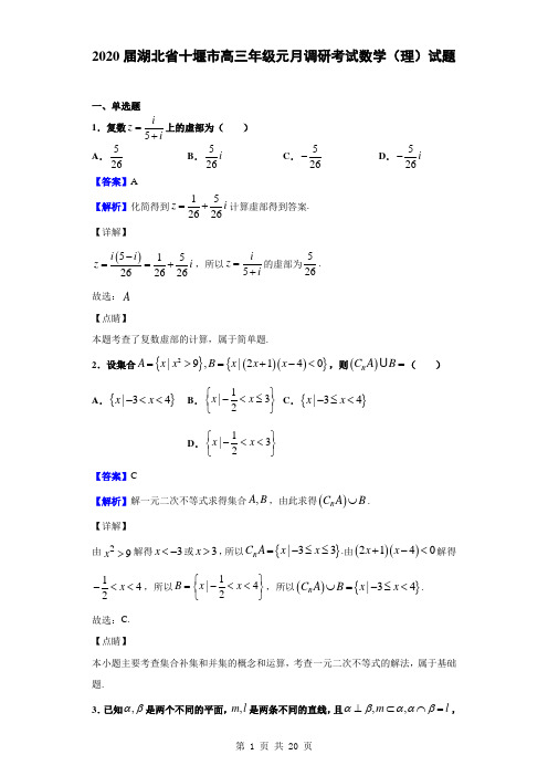 2020届湖北省十堰市高三年级元月调研考试数学(理)试题(解析版)