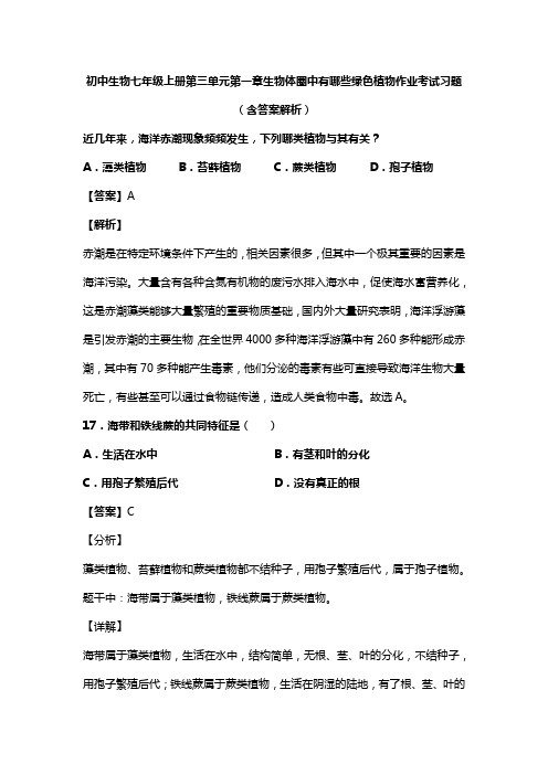 初中生物七年级上册第三单元第一章生物体圈中有哪些绿色植物作业考试习题(含答案解析)(312)