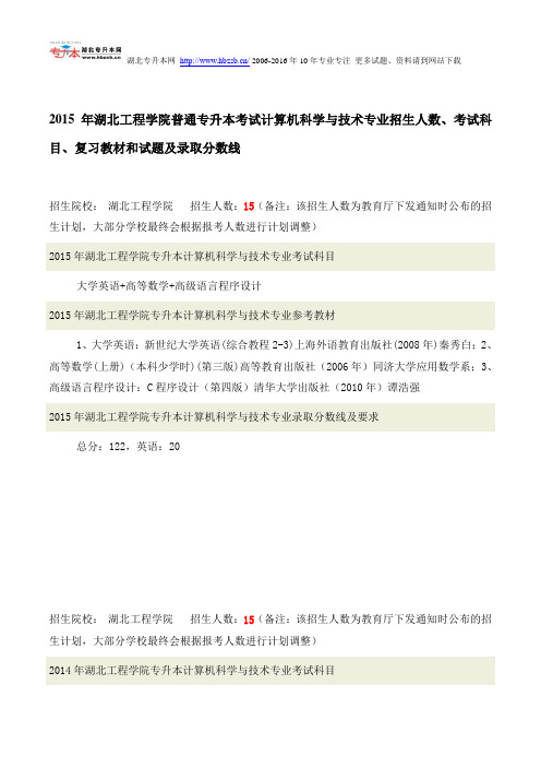 2015年湖北工程学院普通专升本考试计算机科学与技术专业招生人数、考试科目、复习教材和试题及录取分数线