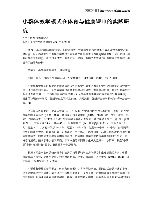 小群体教学模式在体育与健康课中的实践研究